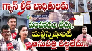 LG Polymers Gas Leak Victims : 5 ఏళ్లు గడిచినా నేటికీ బాధితులకు అందని నష్ట పరిహారం @PolitikosMedia