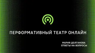 Перформативный театр онлайн, ответы на вопросы