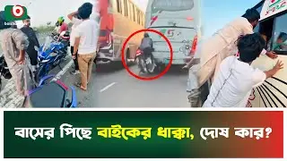 Bike hits the back of the bus, who is to blame? | Bike | Bus | Viral Video | Boishakhi Tv News