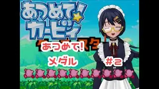【あつめて！カービィ】ドロッチェさんのお世話になります【Vtuber/井純アズサ】