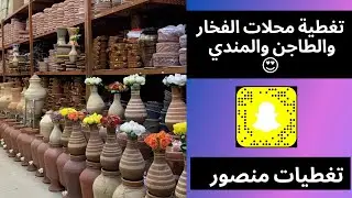 تغطيات منصور#10 / محلات الفخار والطواجن والمندي بالرياض / أسعار مفصلة