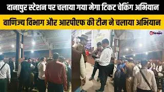 दानापुर स्टेशन पर चलाया गया मेगा टिकट चेकिंग अभियानवाणिज्य विभाग और आरपीएफ की टीम ने चलाया अभियान