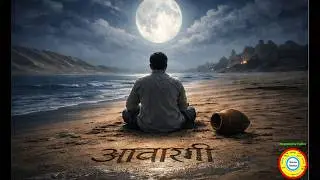 आवारगी का अर्थ: एक ग़ज़ल के भीतर की यात्रा | #आवारगी #Aawargi #ghazal #meaning