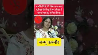 Rajouri की Simran Bala की UPSC CAPF परीक्षा में AIR 82  | Jammu Kashmir | News Inshorts | #shorts