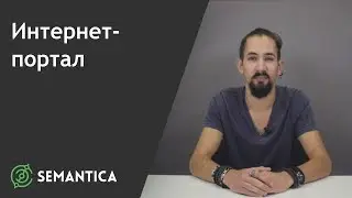 Internet portal: what is it and why is it needed | SEMANTICA