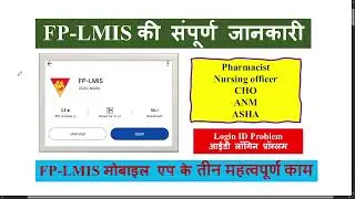 FPLMIS के तीन जरूरी काम | FP-LMIS की संपूर्ण जानकारी
