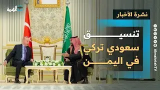 تنسيق سعودي تركي في اليمن وتحدي إماراتي وعودة حراك الأسرى والانتقالي يصعد بعدن | نشرة الأخبار