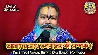আমাদের সাথে ভগবানের কী সম্পর্ক //Satsang// Sri Sri 108 Vinod Bihari Das BabaJi Maharaj 