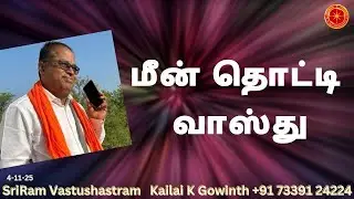 மீன் தொட்டி வாஸ்து |#sriramvastushastram | Fish Tank Vastu| Kailai K Gowinth