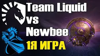 Team Liquid vs Newbee \1Я ИГРА\ BO2 The International 9 Групповой этап B День 1