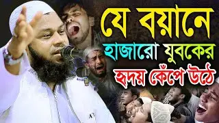 যে বয়ানে হাজারো যুবকের হৃদয় কেঁপে উঠে | মুফতি নুরুজ্জামান বিন হাসেম  Kuakata Tv
