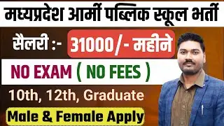 मध्&zwj;यप्रदेश आर्मी पब्लिक स्&zwj;कूल भर्ती 2024 | Army Public School Vacancy 2024 | By Ajeet Sir