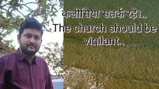 कलीसिया सतर्क रहे।...The church should be vigilant...