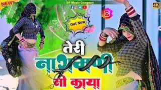 सत्तों गुर्जर !! तेरी नागमनी सी काया !! Teri Nagmani Si Kaya !! Singer Satto gurjar न्यू रसिया 2025