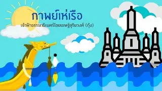 [Motion Graphic] สอนการอ่านกาพย์เห่เรืออย่างง่าย ทำนองมูลเห่ : กาพย์เห่เรือ เจ้าฟ้ากุ้ง