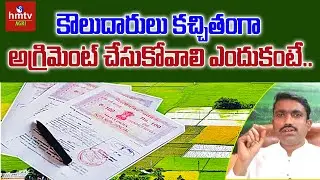 కౌలుదారులు కచ్చితంగా అగ్రిమెంట్ చేసుకోవాలి ఎందుకంటే.. ? | Landlord tenant agreement | hmtv Agri