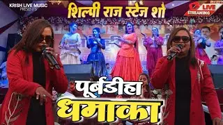 #Shilpi raj शिल्पी राज purubdiha पलामू झारखण्ड बाबा patinath के धरती पर गर्दा मचा दी इस ठंडी में भी.