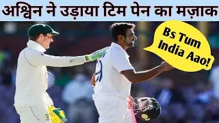 Ashwin trolled Paine || अश्विन ने उड़ाया टिम पेन का मजाक, बोले- 'जिंदगी भर सीरीज याद रहेगी!!