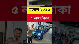5 লাখ টাকা মাত্র | Suzuki car price in Bangladesh | #SuzukiCar #UsedSuzukiBD #CarSaleBangladesh