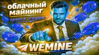 WEMINE МАЙНИНГ USDT В ТЕЛЕГРАМ БЕЗ ВЛОЖЕНИЙ | AIRDROP WEMINE | АИРДРОП ОБЗОР ТАПАЛКИ WEMINE