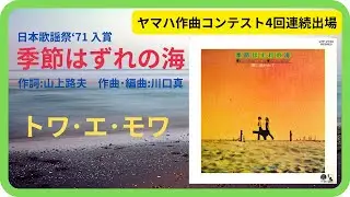 季節はずれの海／トワ・エ・モワ　1972年【歌詞付】Out of Season Sea / Toi et Moi（日本歌謡祭'72・ポプコン・コッキーポップ）