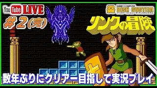 ファミコン ディスクシステム リンクの冒険  数年ぶりのクリアー目指して実況プレイ ＃2(完)