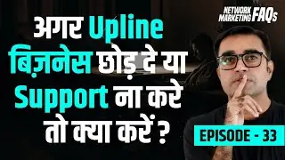 अगर Upline बिज़नेस छोड़ दे या Support ना करे तो क्या करें? | Network Marketing | Deepak Bajaj