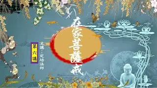 天台精舍共修〈在家菩薩戒〉-定培法師主講.第六課：殺戒（二）～菩薩毀犯重戒：「尚不能得煖法？」犯戒與修行證道果有何關係？且聽定培法師開示。