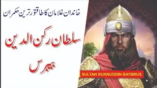 ruknuddin baybars in urdu/hindi | moralstories | movie |puranikahani256