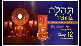 TEHILLAH_10 Minutes Adoration. Day 12. 26 Feb 2021. 50 Days Lent. Fr Jison Paul Vengasserry