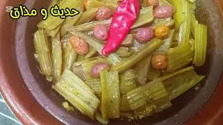 طاجين لحم الرأس بالخرشوف معسل و معلك🙂‍↔️ .مزيج من مذاق زمان ♥️