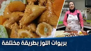 بغيتي بريوات اللوز بمقادير وطريقة مختالفة دخلي شوفي الا عجباتك جربيها وتقاسميها مع حبابك