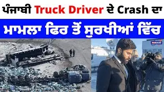 ਪੰਜਾਬੀ Truck Driver ਦੇ Crash ਦਾ ਮਾਮਲਾ ਫਿਰ ਤੋਂ ਸੁਰਖੀਆਂ ਵਿੱਚ | PUNJABI USA UPDATES | HARSUKH TV USA