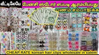 புதுமையான ட்ரெண்டான தொழில் imported korean hair clips wholesale Fancy Items Wholesale Shop salem
