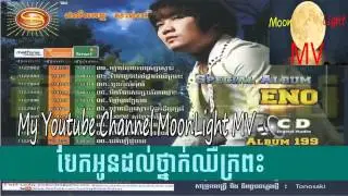 Sunday CD Vol 199 10 បែកអូនដល់ថ្នាក់ឈឺក្រពះ   by Eno