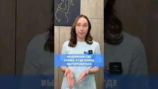 Выделения &mdash; это норма или повод насторожиться?