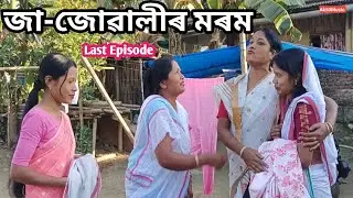 মৰমৰ জা&ndash;জোৱালী ❤️ | Assamese Video | Family Fun | Ak50Music