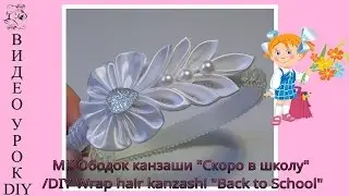 МК Ободок канзаши 