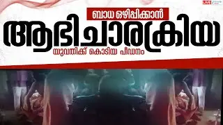 Live: Kottayam | ബാധ ഒഴിപ്പിക്കാൻ ആഭിചാരക്രിയ യുവതിക്ക് കൊടിയ പീഡനം | Zee Malayalam News