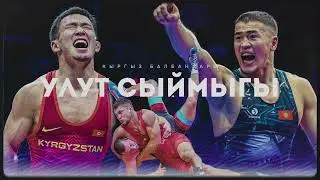 От традиций к Олимпу: греко-римская борьба Кыргызстана