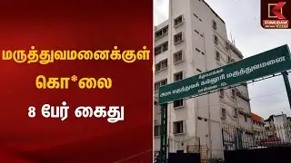 மருத்துவமனைக்குள் கொ*லை - 8 பேர் கைது | Chennai Kilpauk Govt Hospital | Kumudam News