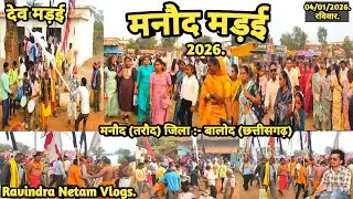 देव मड़ई | मनौद मड़ई 2026 | मनौद | तरौद | बालोद | छत्तीसगढ़ | Ravindra Netam Vlogs
