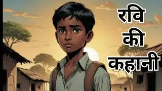 टूटी चप्पल वाला हीरो रवि की कहानी tuti chappal wala Hero story#heart touching story#YouTube video