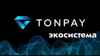 TON PAY Экосистема Подробный Вебинар