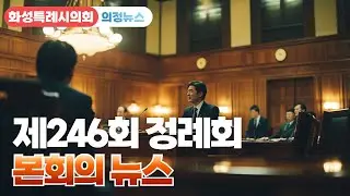 화성시의회 제246회 정례회 본회의 뉴스