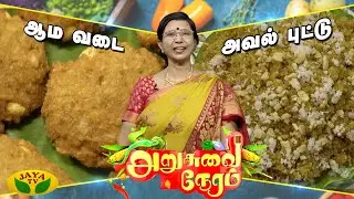 அவல் புட்டு , ஆம  வடை செய்முறை | Arusuvai Neram | அறுசுவை நேரம் | |Avalputtu | | Aamavadai | Jaya Tv