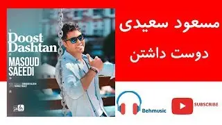 Masoud Saeedi Doost Dashtan | مسعود سعیدی – دوست داشتن