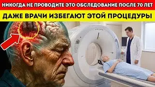 5 медицинских обследований, которых каждому пожилому человеку следует ИЗБЕГАТЬ после 70 лет