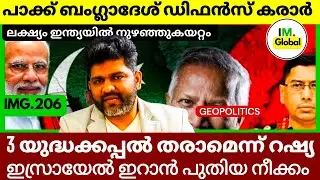 പാക്ക് ബംഗ്ലാദേശ് ഡിഫൻസ് കരാർ | ഇസ്രായേൽ ഇറാൻ പുതിയ നീക്കം | Geopolitics In Malayalam