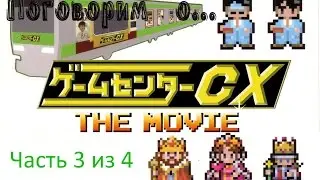 Настоящий Game Center CX the Movie из Японии - BluRay издание фильма. Всё о GCCX (Часть 3 из 4)